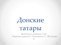 Донские татары