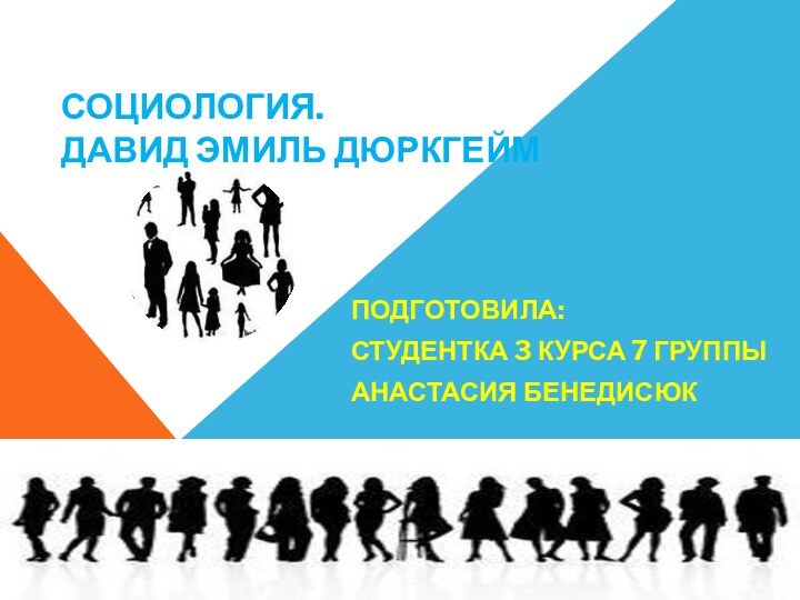 Социология.  Давид Эмиль ДюркгеймПодготовила:Студентка 3 курса 7 группыАнастасия Бенедисюк