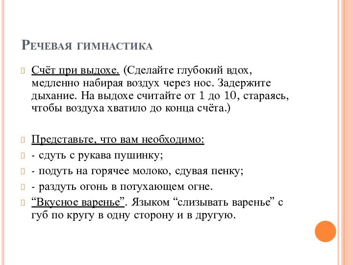 Речевая гимнастикаСчёт при выдохе. (Сделайте глубокий вдох, медленно набирая воздух через нос. Задержите