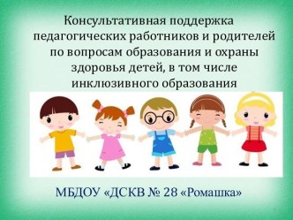 Консультативная поддержка педагогических работников и родителей