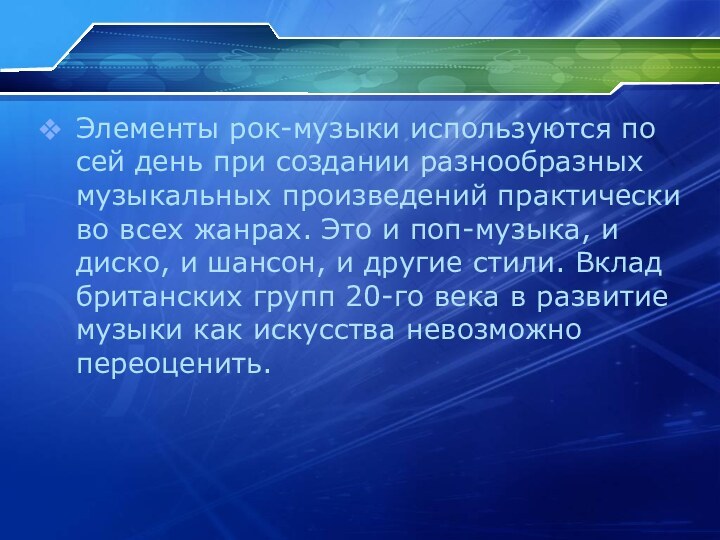 Элементы рок-музыки используются по сей день при создании разнообразных музыкальных произведений практически