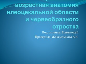 Вариантная и возрастная анатомия илеоцекальной области и червеобразного отростка