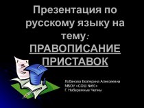 Правила написания приставок