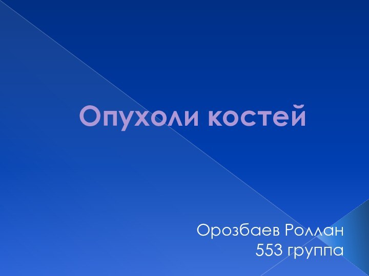 Опухоли костейОрозбаев Роллан553 группа