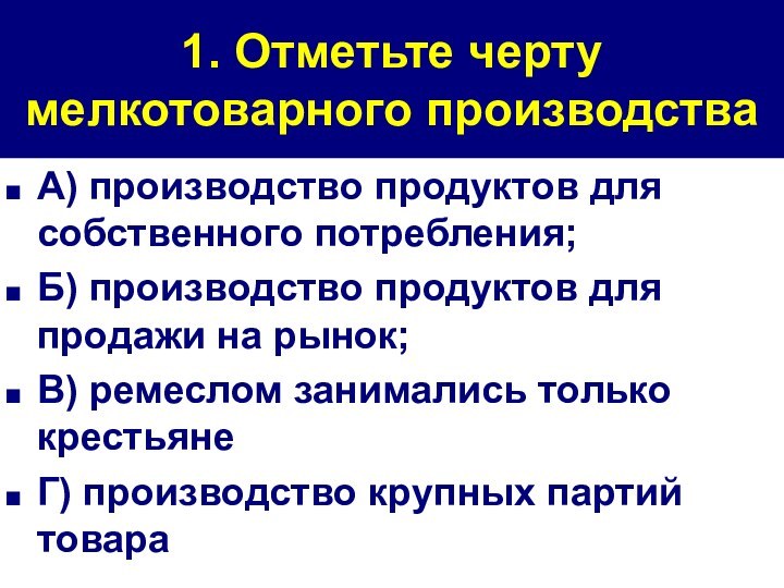 1. Отметьте черту мелкотоварного производстваА) производство продуктов для собственного потребления;Б) производство продуктов