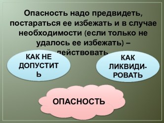 Судьба ударяет вас в лоб только тогда, когда вы не замечаете ее пинков под зад