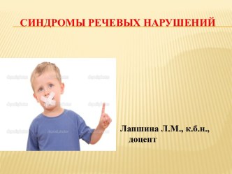 Синдромы речевых нарушений