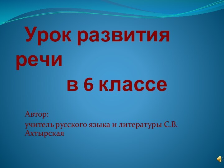 Урок развития речи