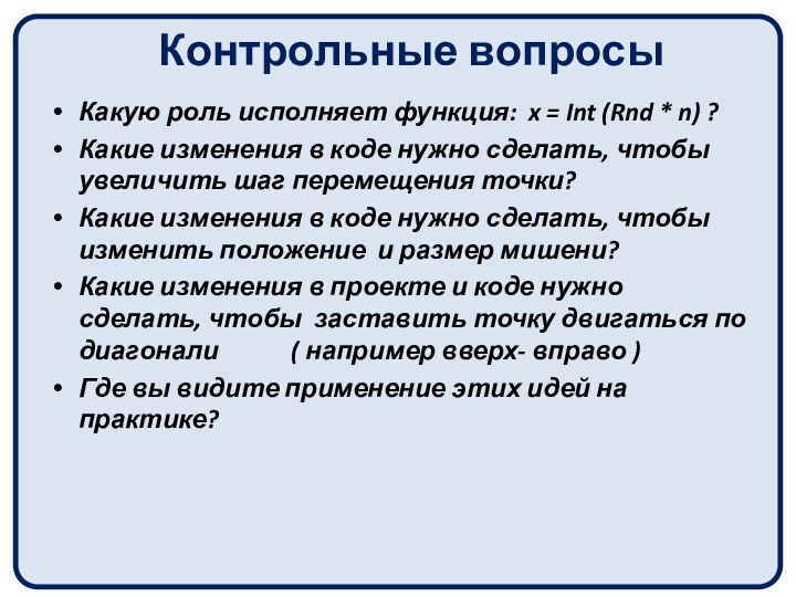 Контрольные вопросыКакую роль исполняет функция: x = Int (Rnd * n) ?Какие