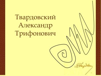 Годы жизни Твардовского А. Т.