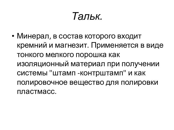 Тальк.Минерал, в состав которого входит кремний и маг­незит. Применяется в виде тонкого