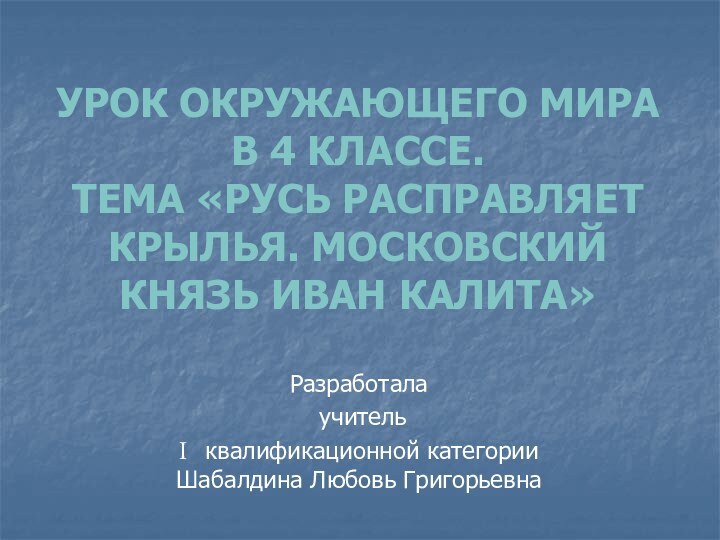 Урок окружающего мира в 4 классе. Тема «Русь расправляет крылья. Московский князь