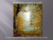 Поэзия А.К. Толстого
