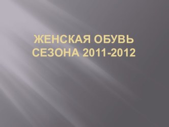 ЖенскаяОбувьсезона 2011-2012