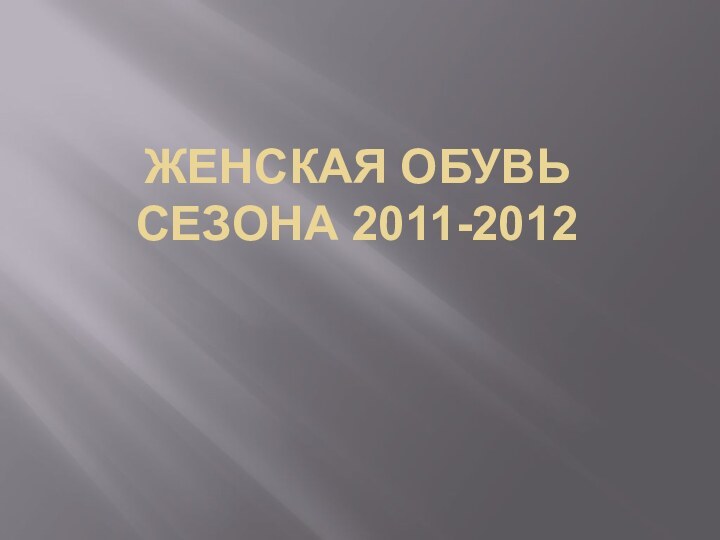 Женская Обувь сезона 2011-2012