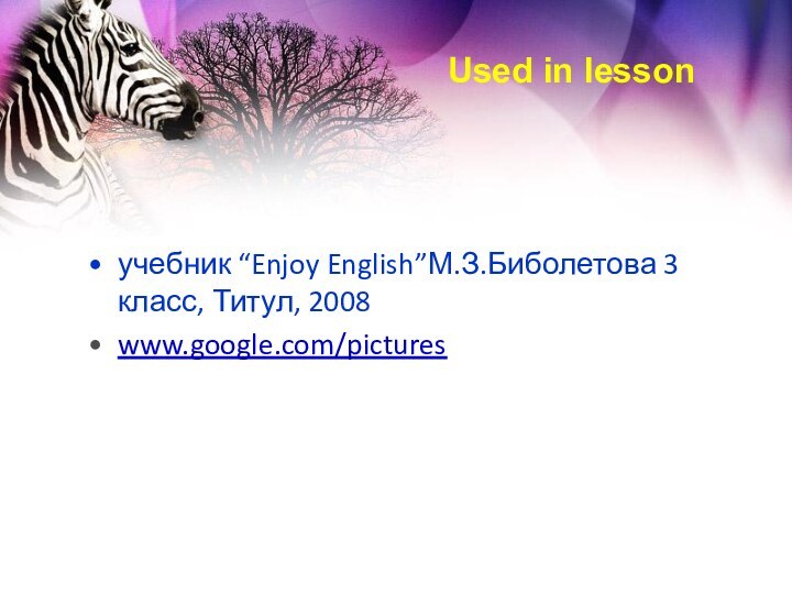 Used in lessonучебник “Enjoy English”М.З.Биболетова 3 класс, Титул, 2008 www.google.com/pictures