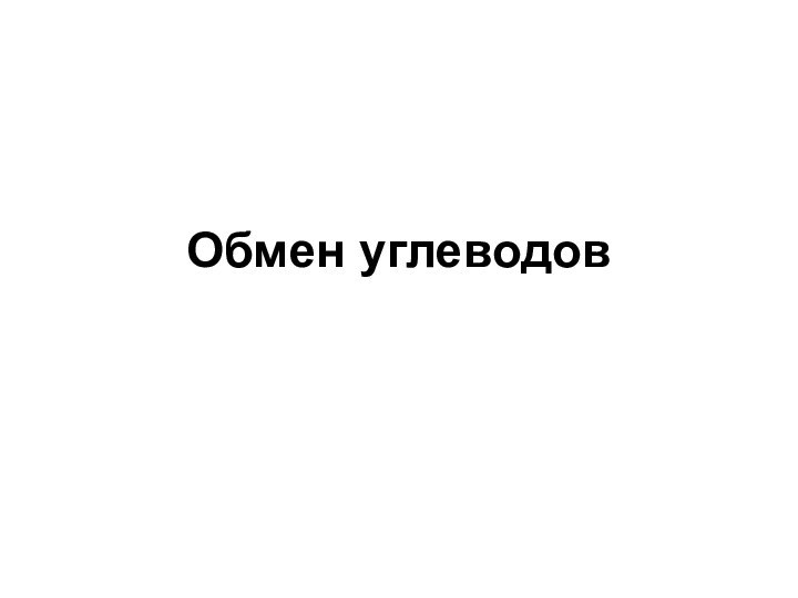 Обмен углеводов