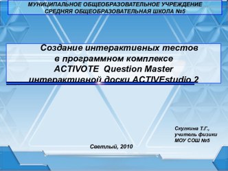 Создание интерактивных тестов в программном комплексе ACTIVOTE Question Master