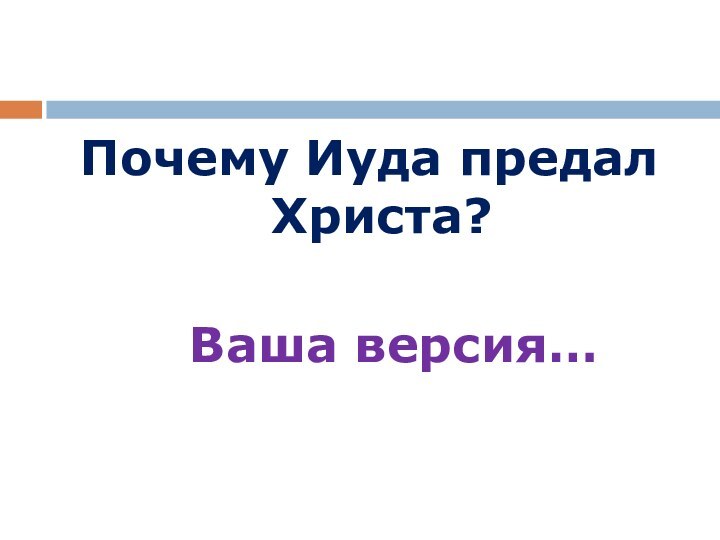 Почему Иуда предал Христа?  Ваша версия…