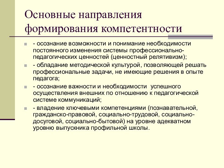 Основные направления формирования компетентности - осознание возможности и понимание необходимости постоянного изменения