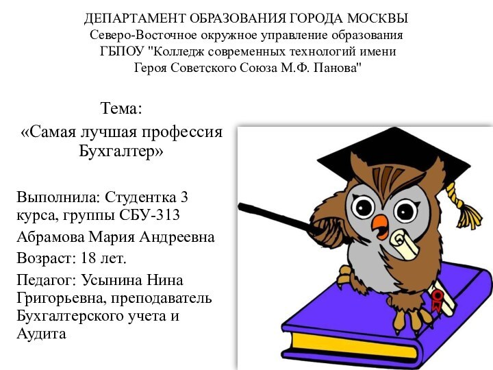 ДЕПАРТАМЕНТ ОБРАЗОВАНИЯ ГОРОДА МОСКВЫ  Северо-Восточное окружное управление образования  ГБПОУ 