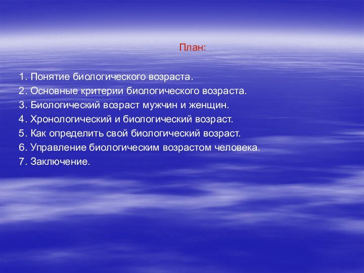 План:  1. Понятие биологического возраста.  2. Основные