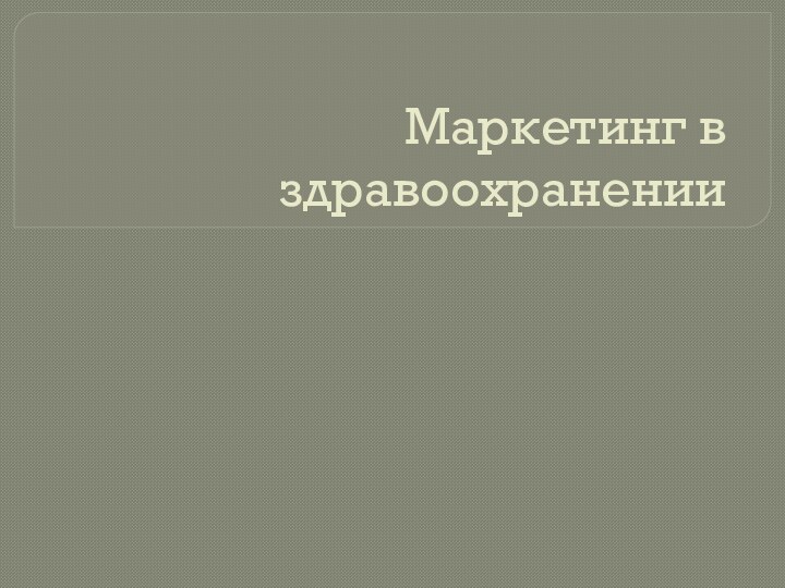 Маркетинг в здравоохранении