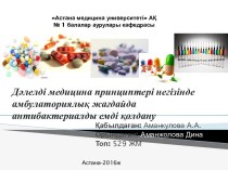 Дәлелді медицина принциптері негізінде амбулаториялық жағдайда антибактериалды емді қолдану