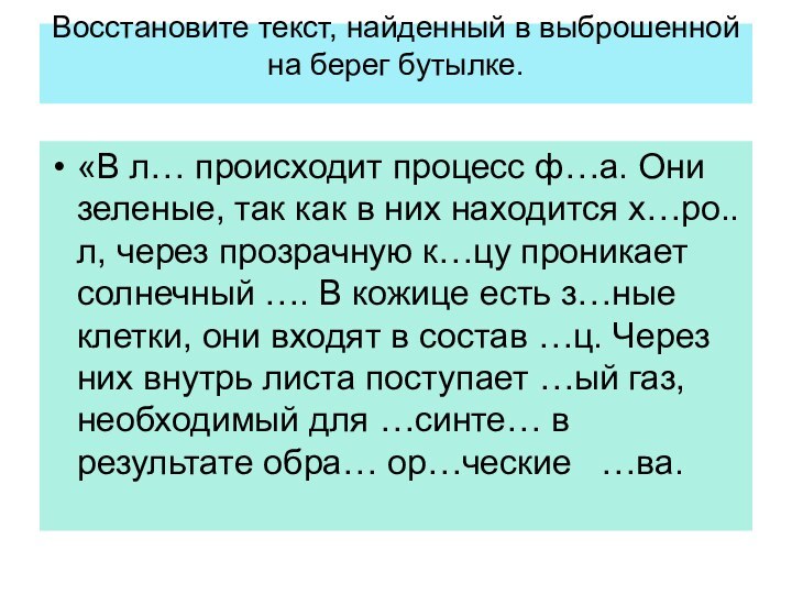 Восстановите текст, найденный в выброшенной на берег бутылке. «В л… происходит процесс