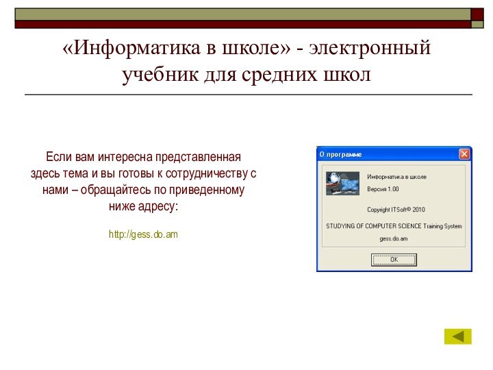 «Информатика в школе» - электронный учебник для средних школЕсли вам интересна представленная