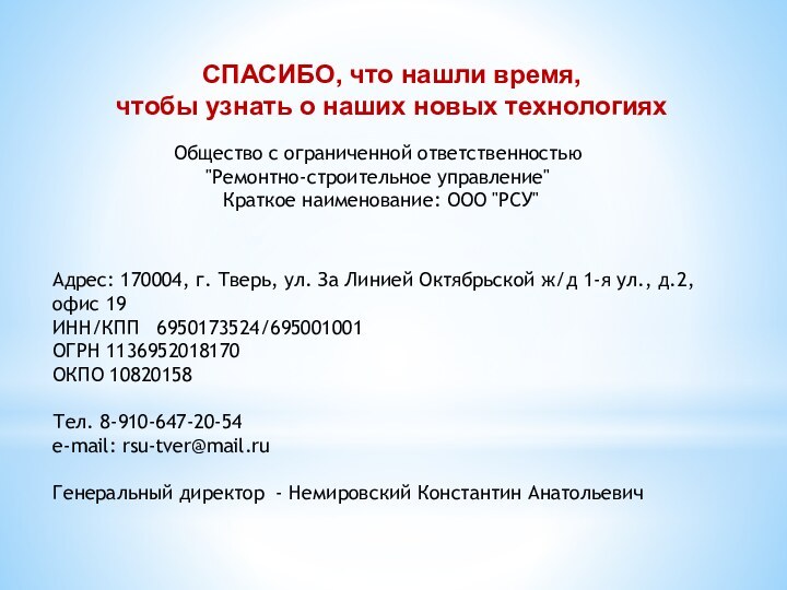 СПАСИБО, что нашли время,чтобы узнать о наших новых технологияхОбщество с ограниченной ответственностью