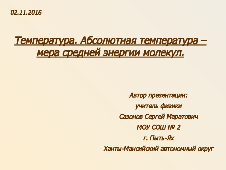 Температура. Абсолютная температура – мера средней энергии молекул.Автор презентации:учитель физики Сазонов Сергей