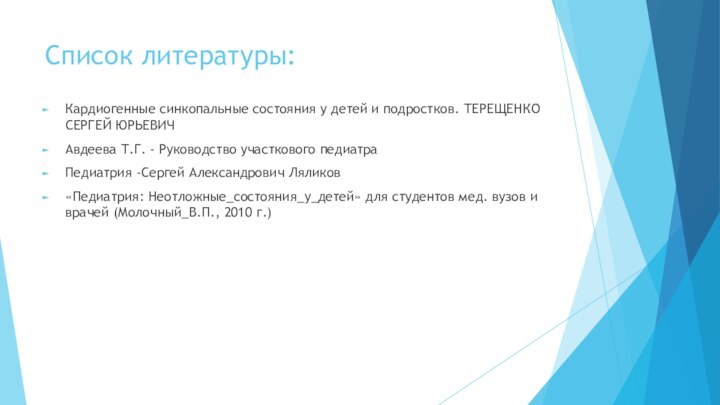 Список литературы:Кардиогенные синкопальные состояния у детей и подростков. ТЕРЕЩЕНКО СЕРГЕЙ ЮРЬЕВИЧ Авдеева