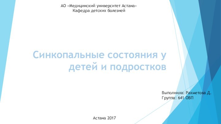 Синкопальные состояния у детей и подростков АО «Медицинский университет Астана»Кафедра детских болезнейВыполнила: