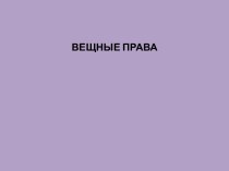 Вещные  права