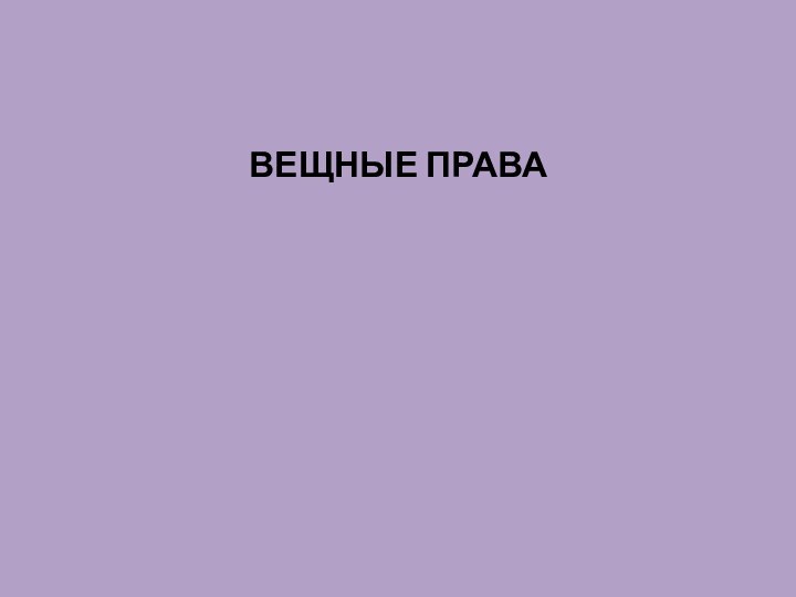 ВЕЩНЫЕ ПРАВА