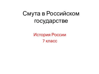 Смута в Российском государстве