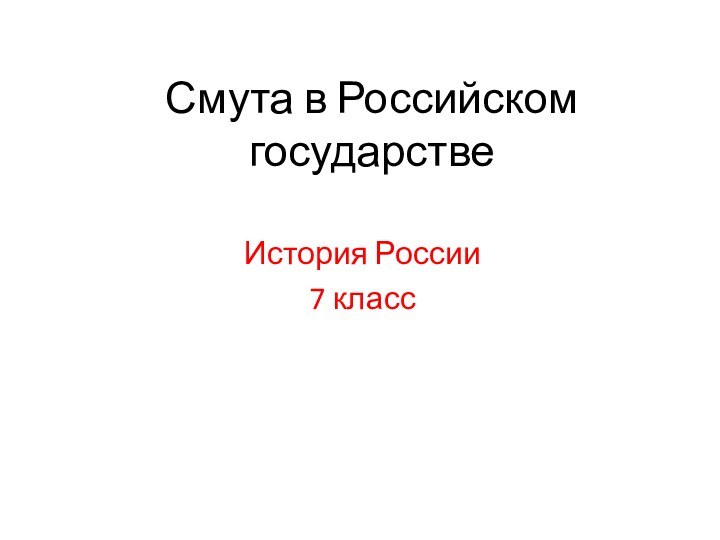 Смута в Российском государствеИстория России7 класс