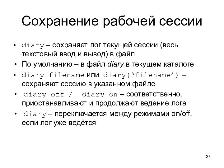 Сохранение рабочей сессииdiary – сохраняет лог текущей сессии (весь текстовый ввод и