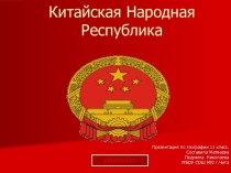 Китайская Народная Республика