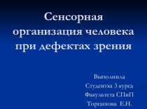 Сенсорная организация человека при дефектах зрения