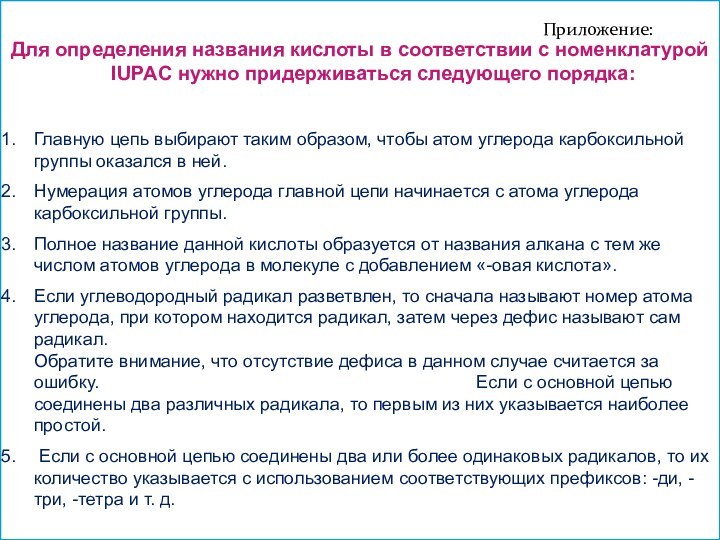 Для определения названия кислоты в соответствии с номенклатурой IUPAC нужно придерживаться следующего