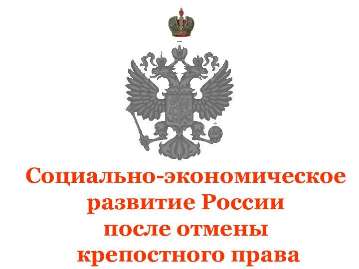 Социально-экономическое развитие Россиипосле отмены крепостного права