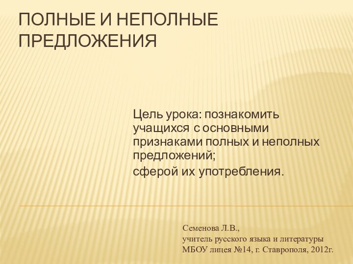 Полные и неполные предложенияЦель урока: познакомить учащихся с основными признаками полных и