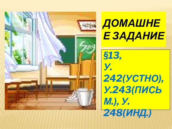 Домашнее задание§13, у. 242(устно), у.243(письм.), у. 248(инд.)