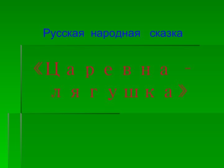 Русская народная  сказка «Царевна – лягушка»