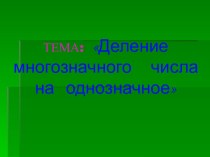 Способ деления многозначного числа на однозначное