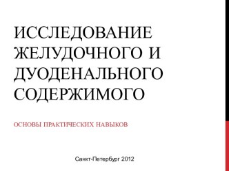 Исследование желудочного и дуоденального содержимого