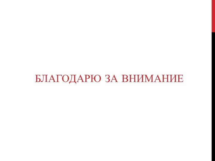 Благодарю за внимание