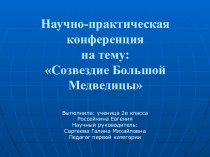 Созвездие Большой Медведицы